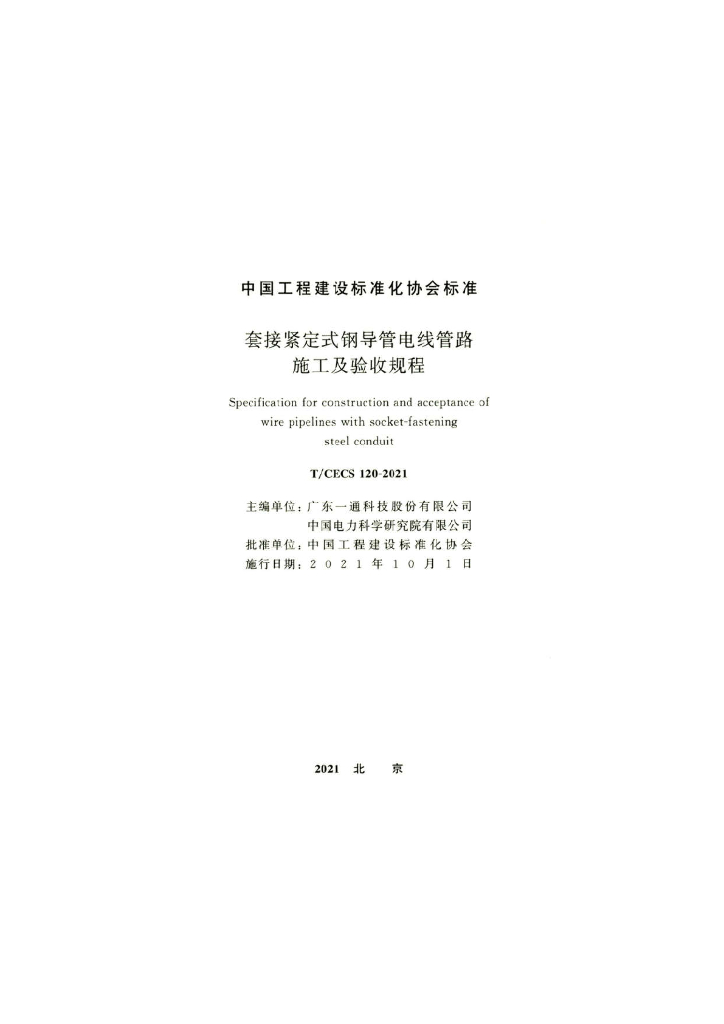 T/CECS 120-2021 标准预览