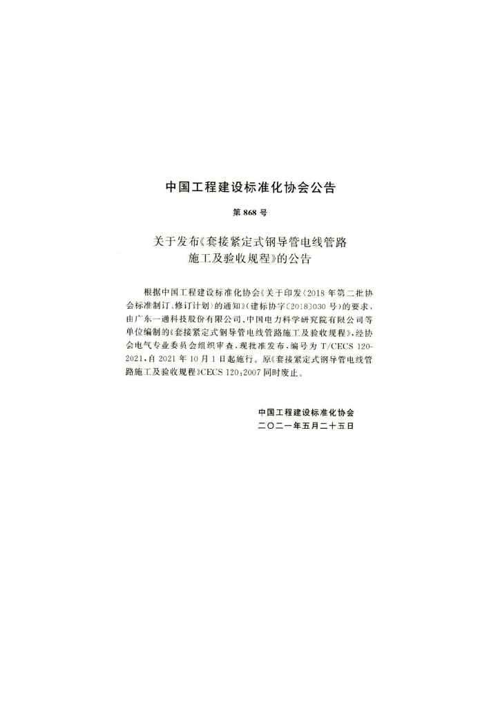 T/CECS 120-2021 标准预览