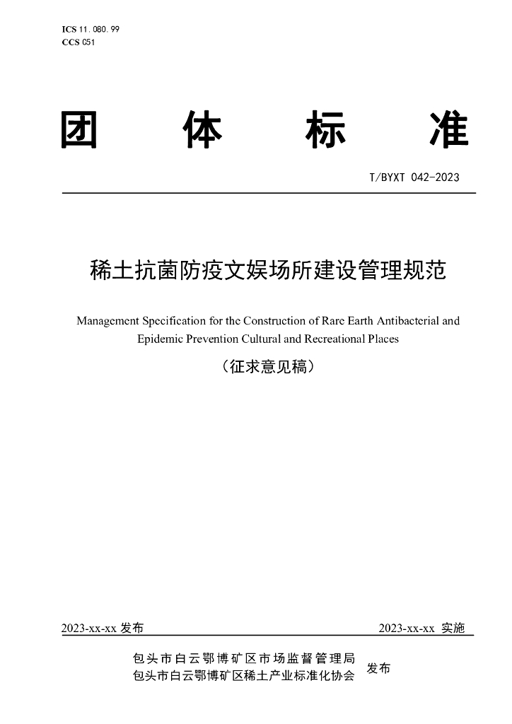 T/BYXT 042-2023 标准预览