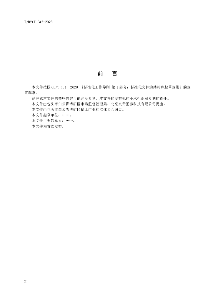 T/BYXT 042-2023 标准预览