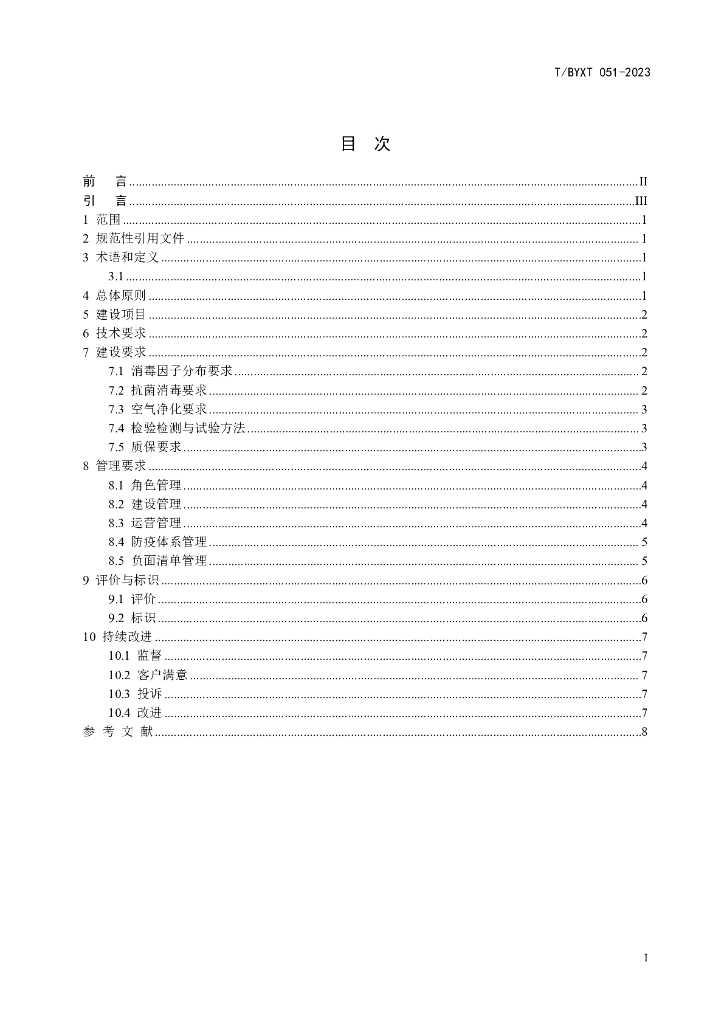 T/BYXT 051-2023 标准预览