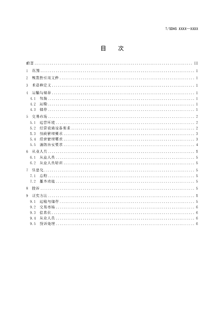 T/SDAS XXXX-20XX 标准预览