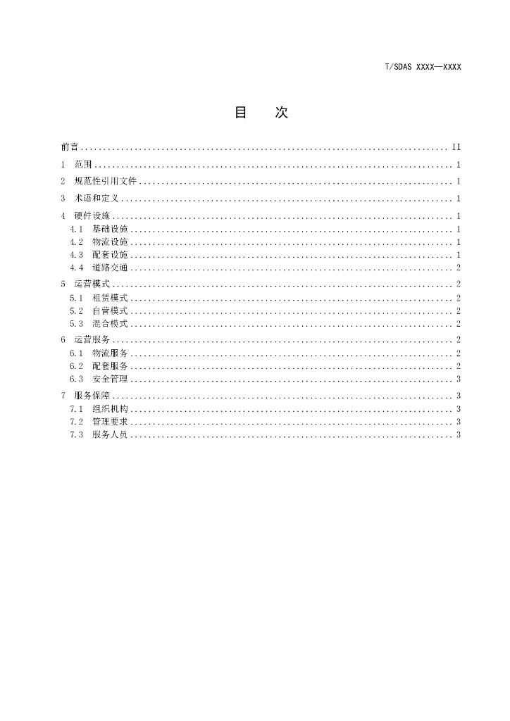 T/SDAS XXXX-20XX 标准预览