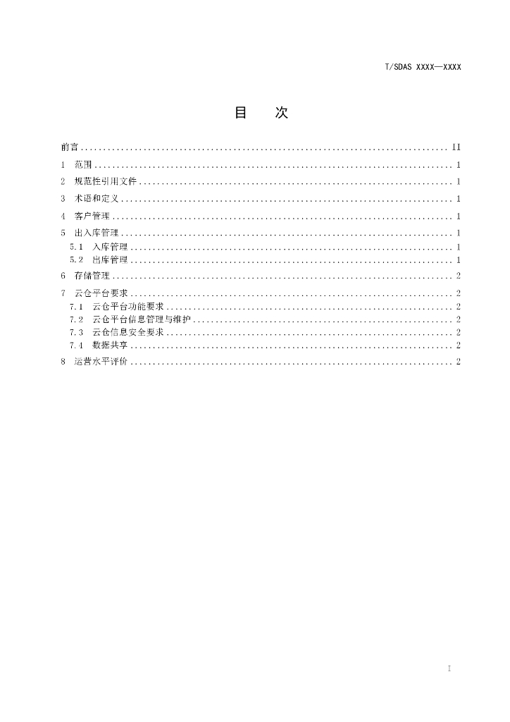 T/SDAS XXXX-20XX 标准预览