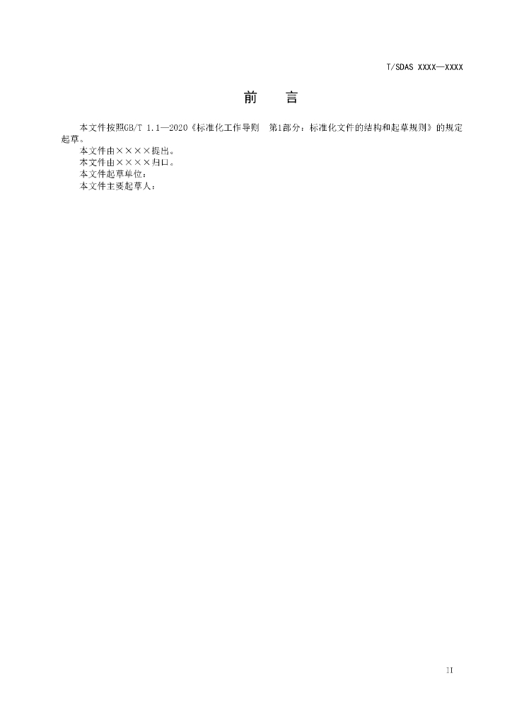 T/SDAS XXXX-20XX 标准预览
