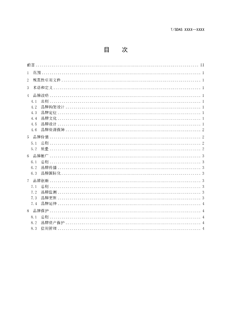 T/SDAS XXXX-20XX 标准预览