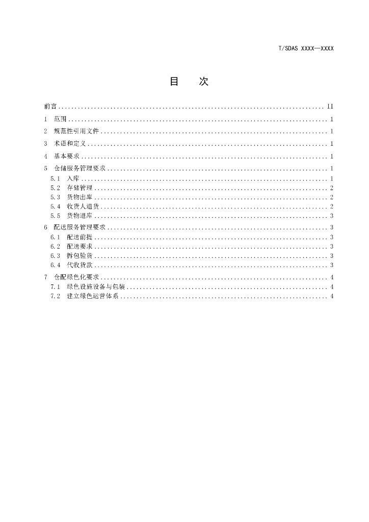 T/SDAS XXXX-20XX 标准预览