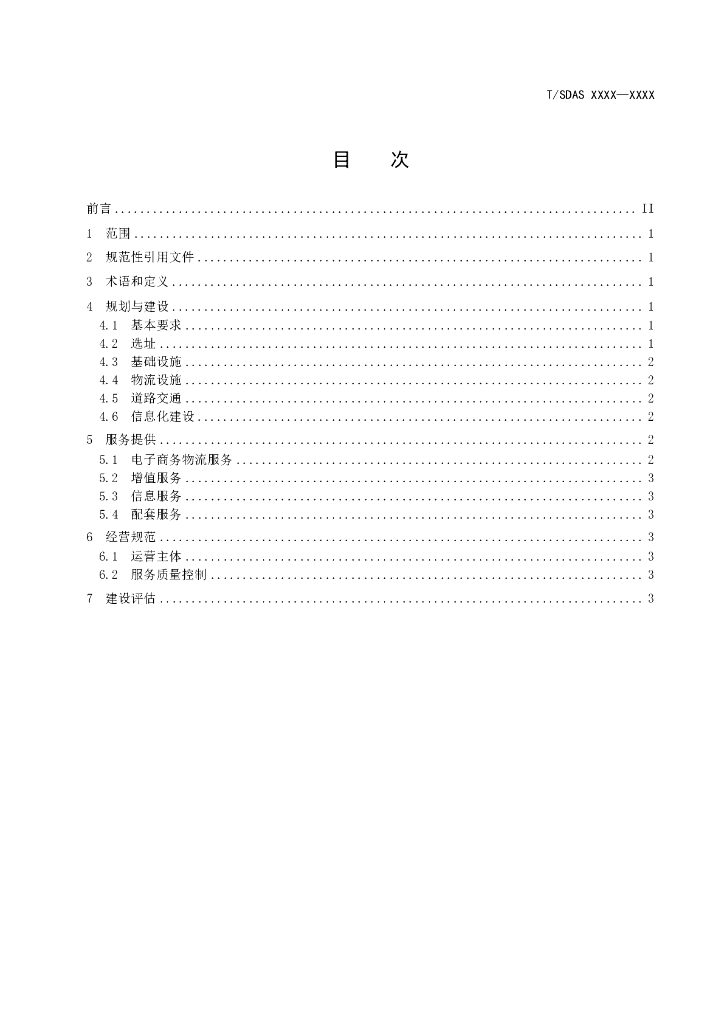 T/SDAS XXXX-20XX 标准预览