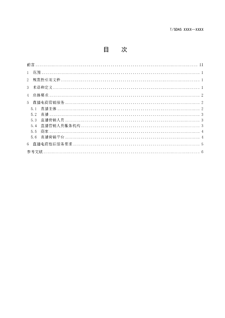 T/SDAS XXXX-20XX 标准预览