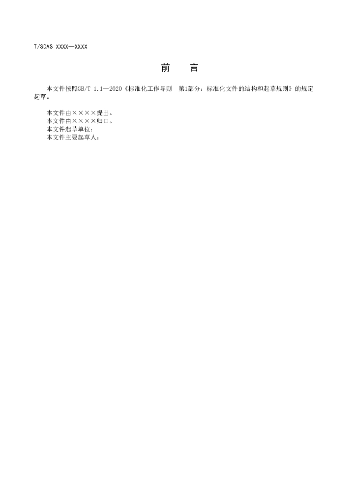 T/SDAS XXXX-20XX 标准预览