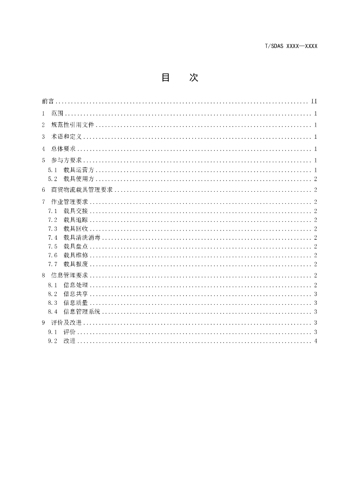 T/SDAS XXXX-20XX 标准预览
