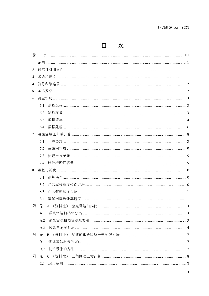 T/JSJTQX XXXX-20XX 标准预览