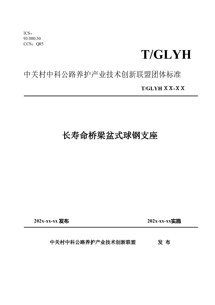 T/GLYH XXXX-20XX 标准预览