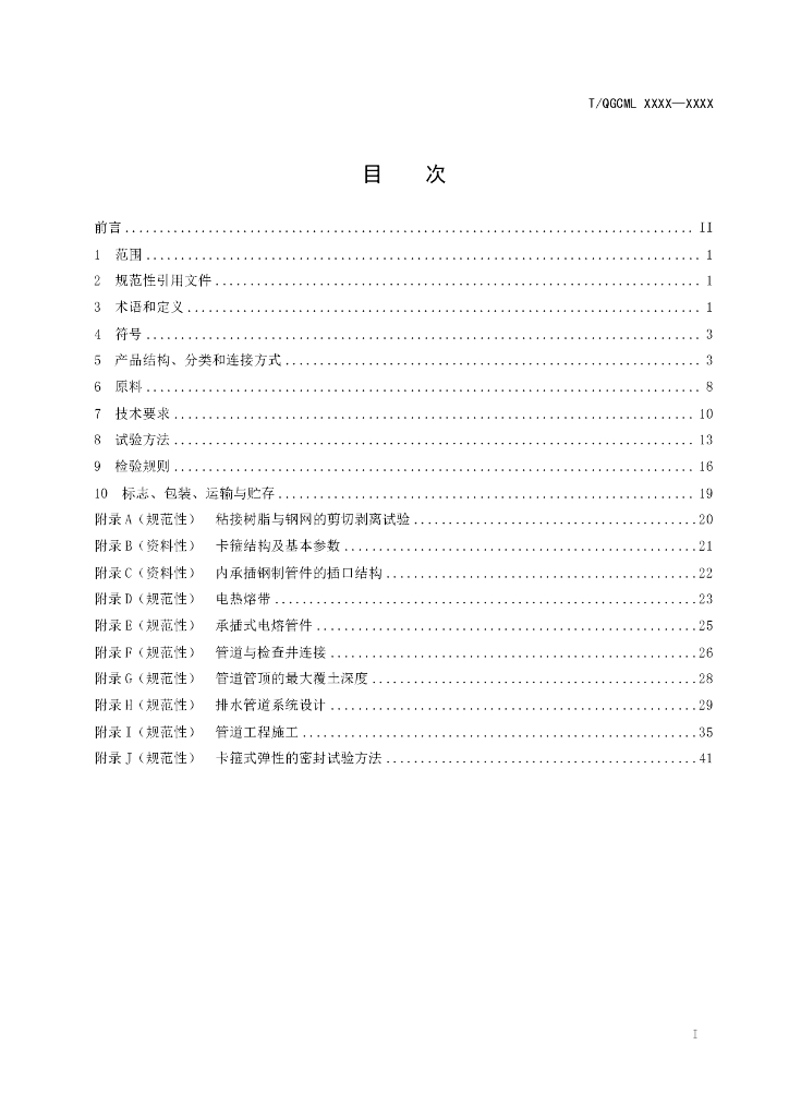 T/QGCML XXXX-20XX 标准预览