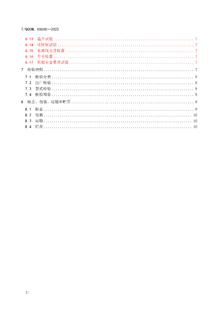 T/QGCML XXXX-20XX 标准预览