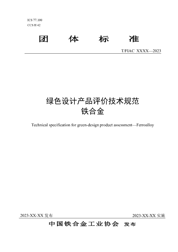 T/FIAC XXXX-20XX 标准预览