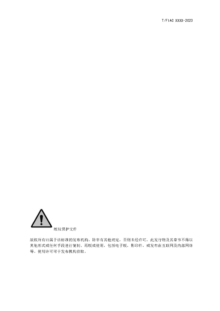 T/FIAC XXXX-20XX 标准预览