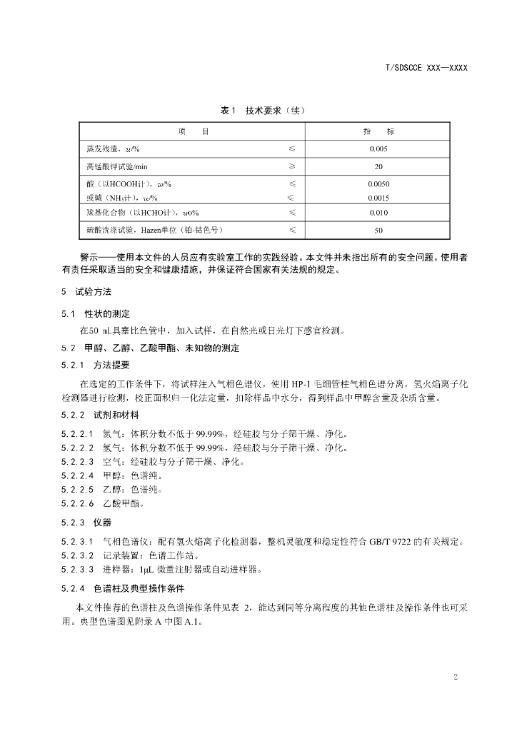 T/SDSCCE XXXX-20XX 标准预览