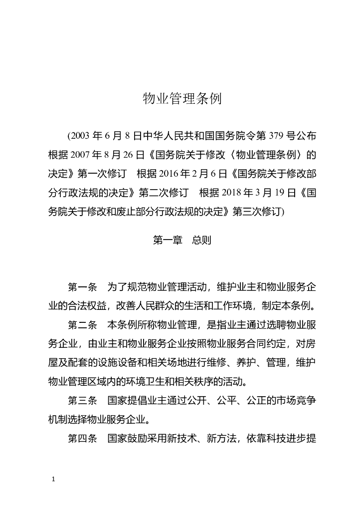 物业管理条例
