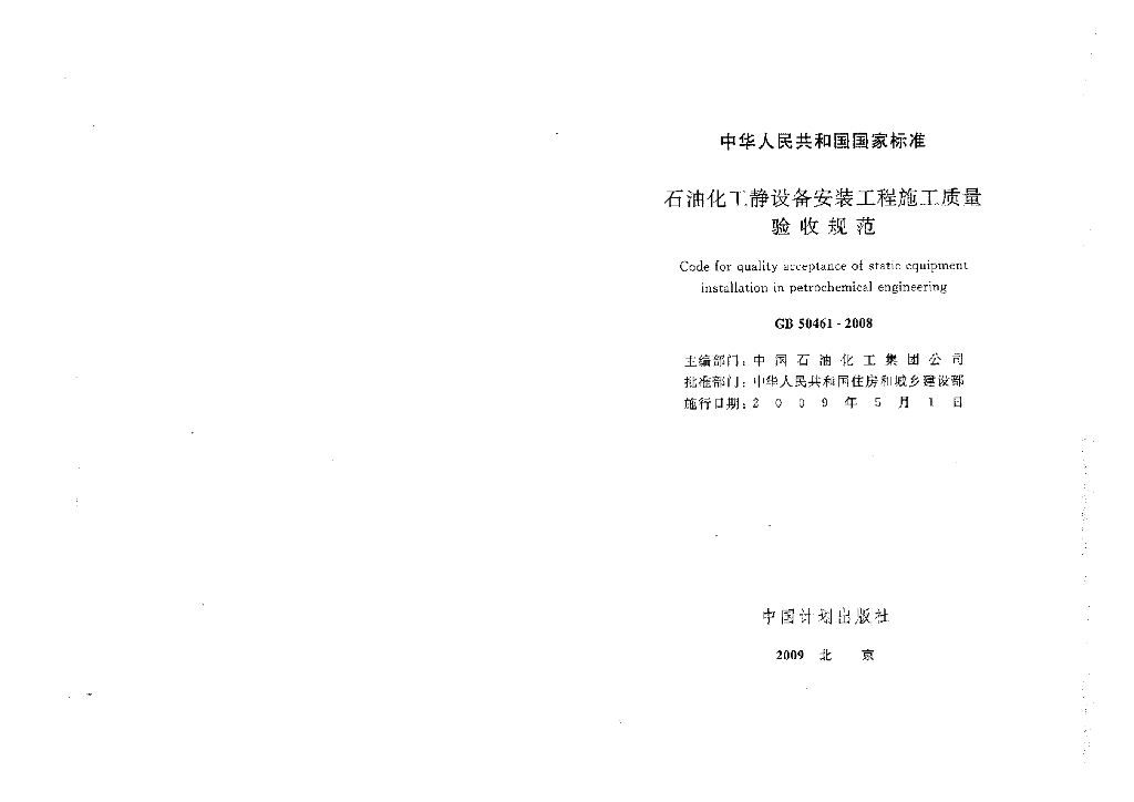 GB 50461-2008 标准预览