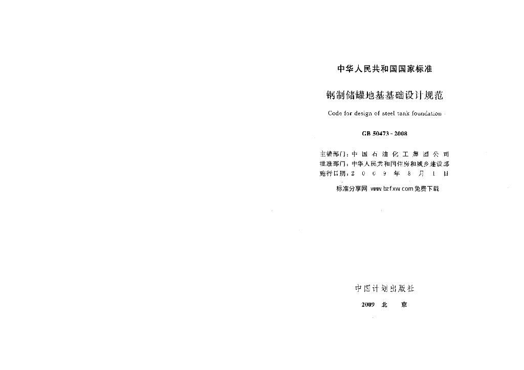 GB 50473-2008 标准预览