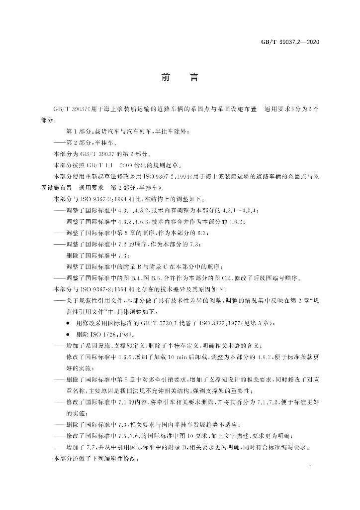 GB/T 39037.2-2020 标准预览
