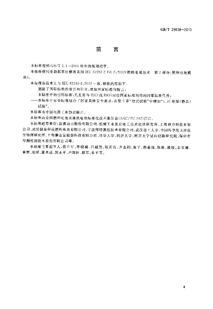 GB/T 29838-2013 标准预览