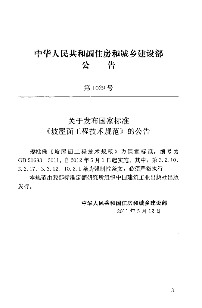 GB 50693-2011 标准预览