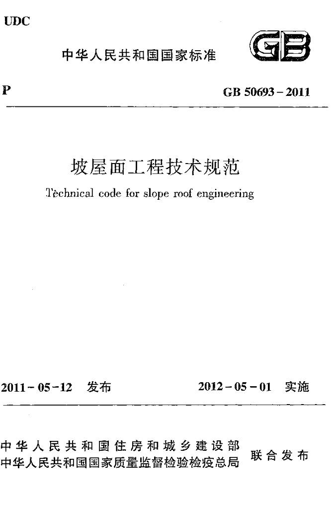 GB 50693-2011 标准预览