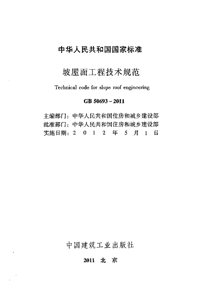 GB 50693-2011 标准预览
