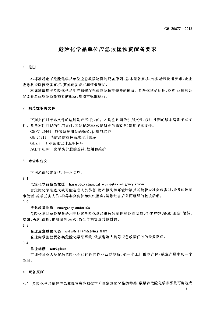 GB 30077-2013 标准预览