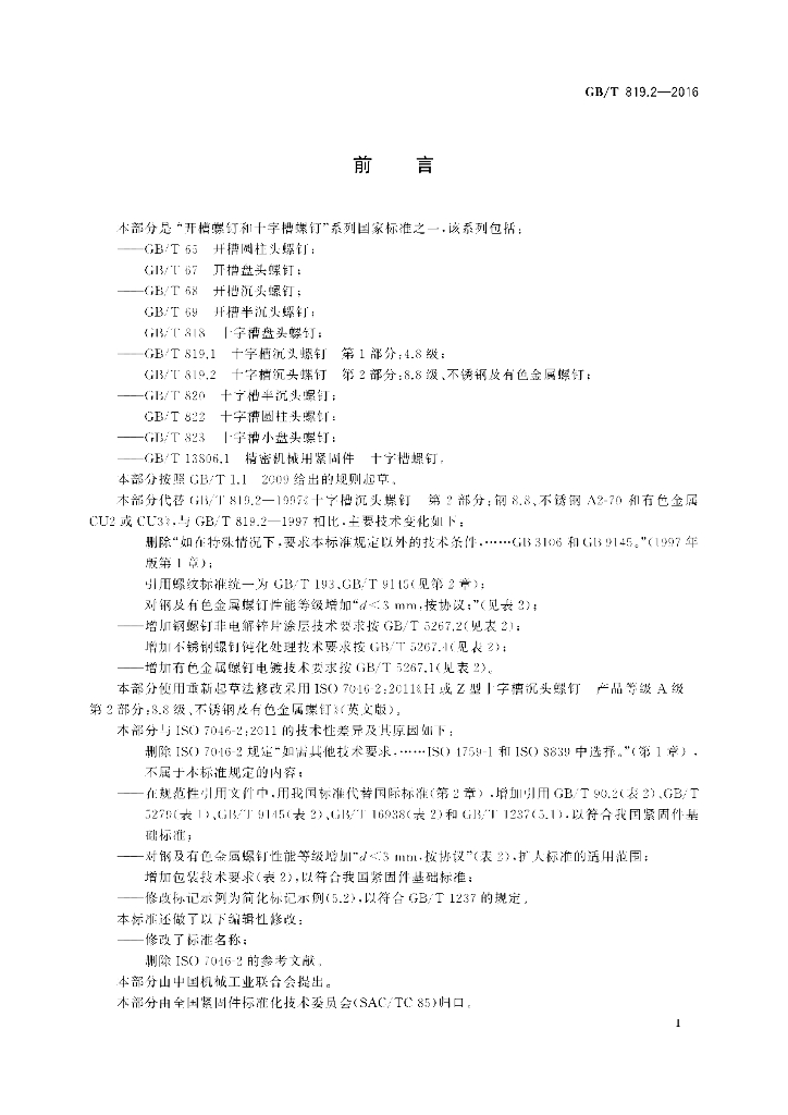GB/T 819.2-2016 标准预览