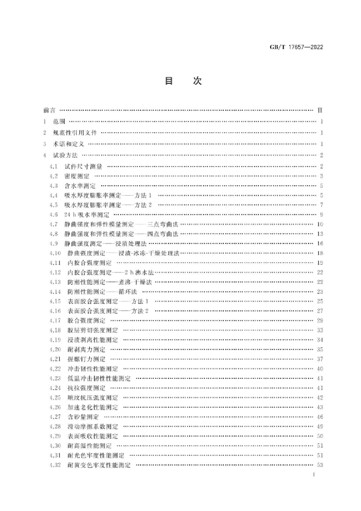 GB/T 17657-2022 标准预览