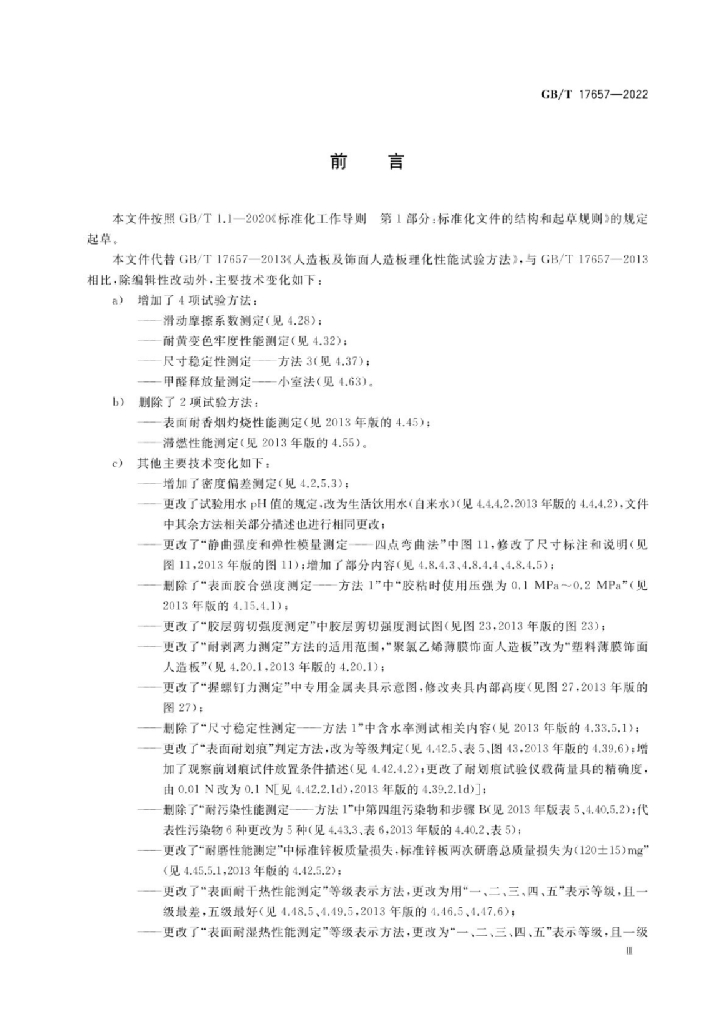 GB/T 17657-2022 标准预览