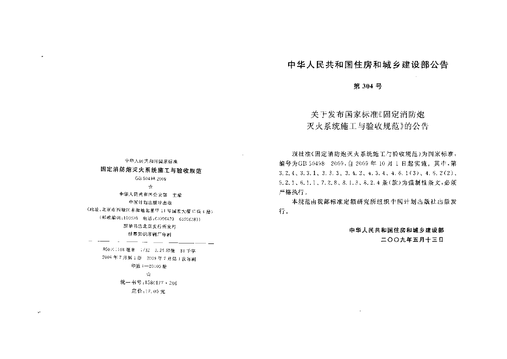 GB 50498-2009 标准预览