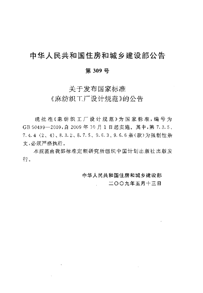 GB 50499-2009 标准预览