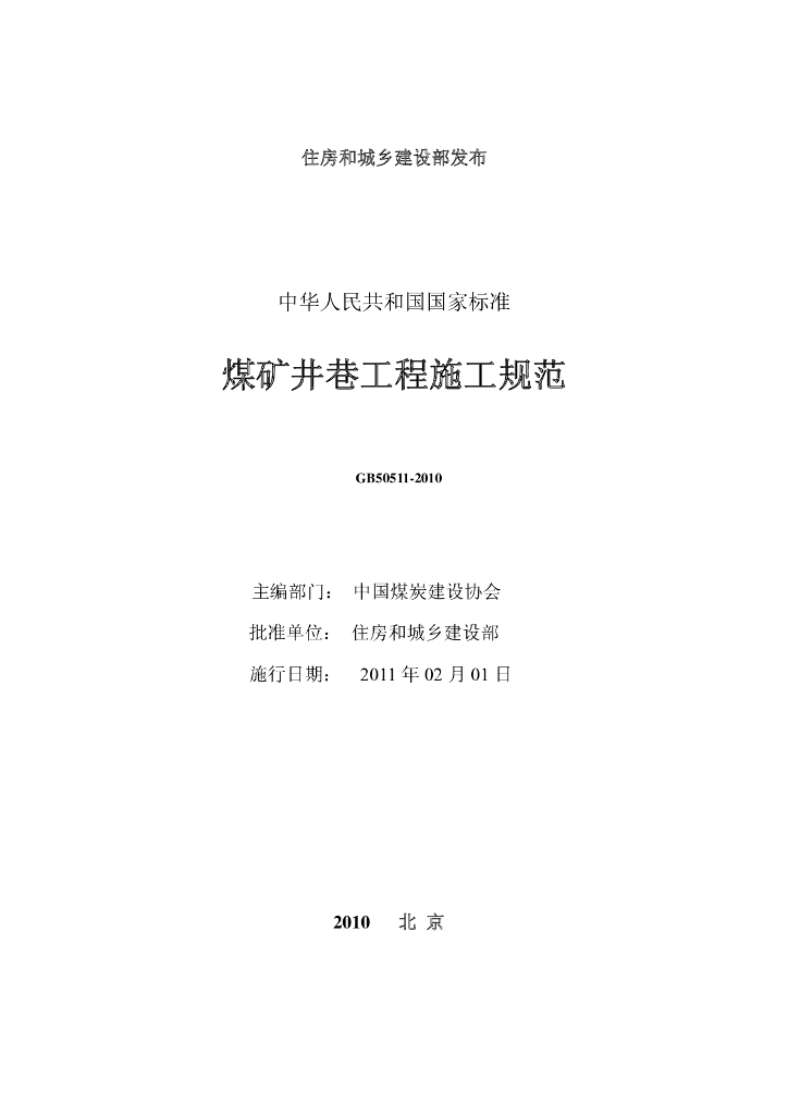 GB 50511-2010 标准预览