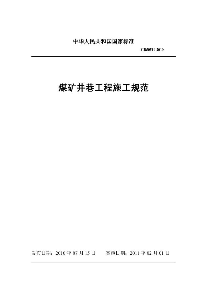 GB 50511-2010 标准预览