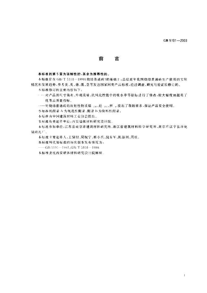 GB 5101-2003 标准预览
