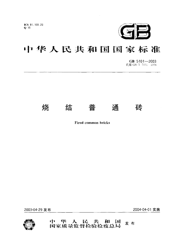 GB 5101-2003 标准预览