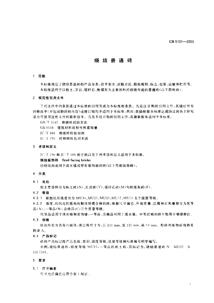 GB 5101-2003 标准预览
