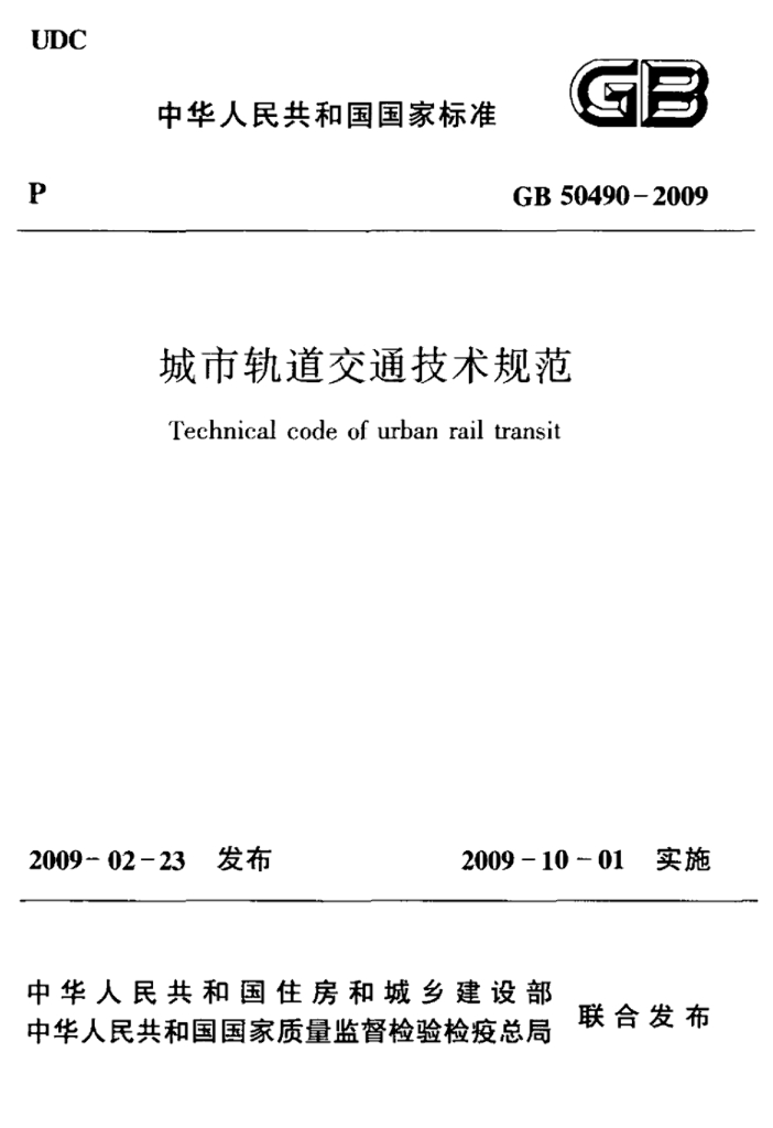 GB 50490-2009 标准预览