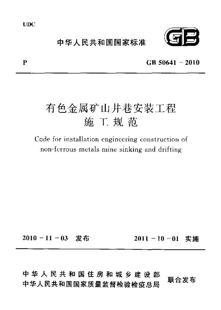 GB 50641-2010 标准预览