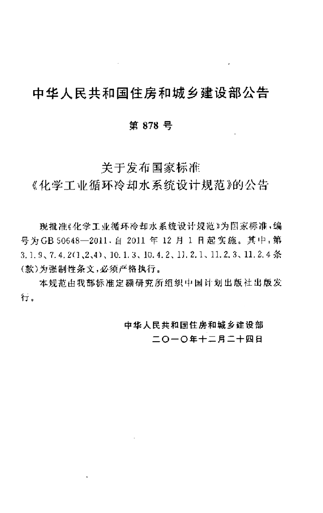 GB 50648-2011 标准预览