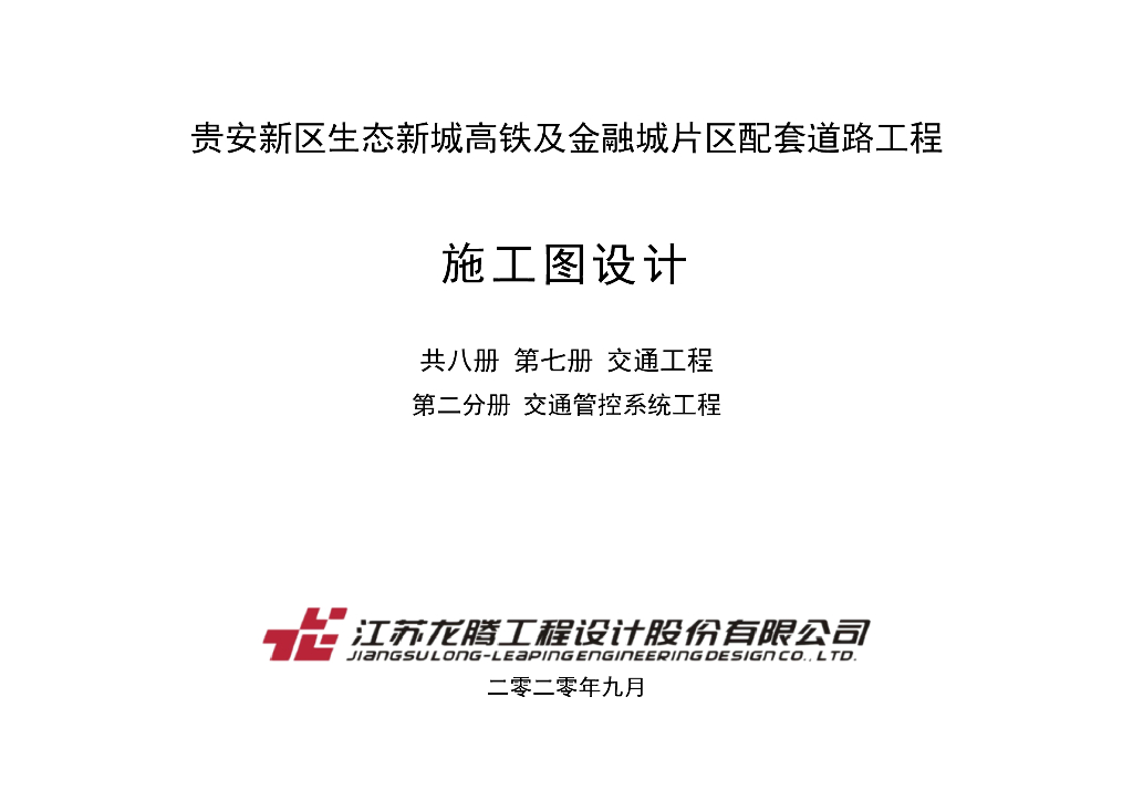 高铁及金融城片区配套道路智能交通