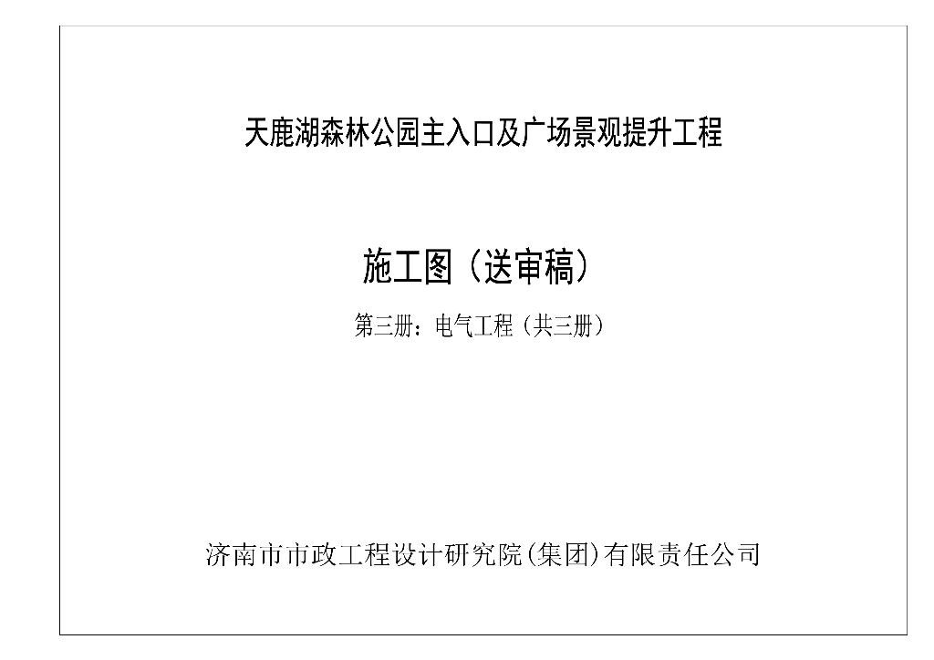 森林公园森林防火基础设施电气工程