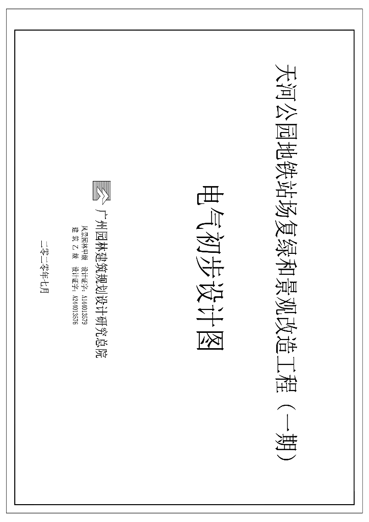  公园地铁站场复绿和景观改造工程电气初设
