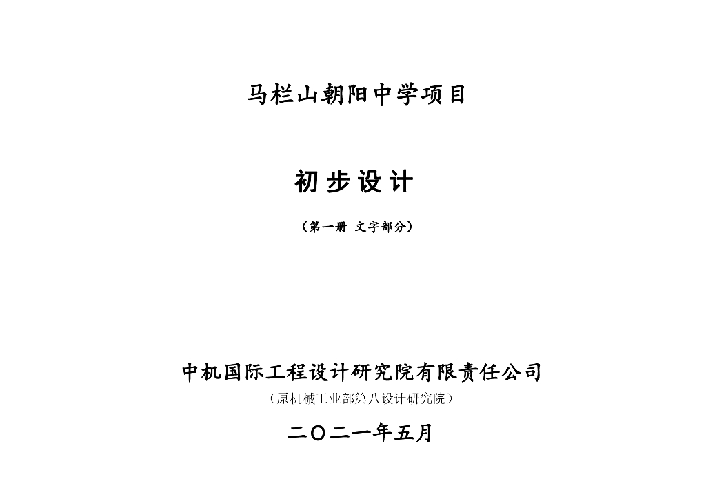长沙36班马栏山朝阳中学项目电气初设图纸