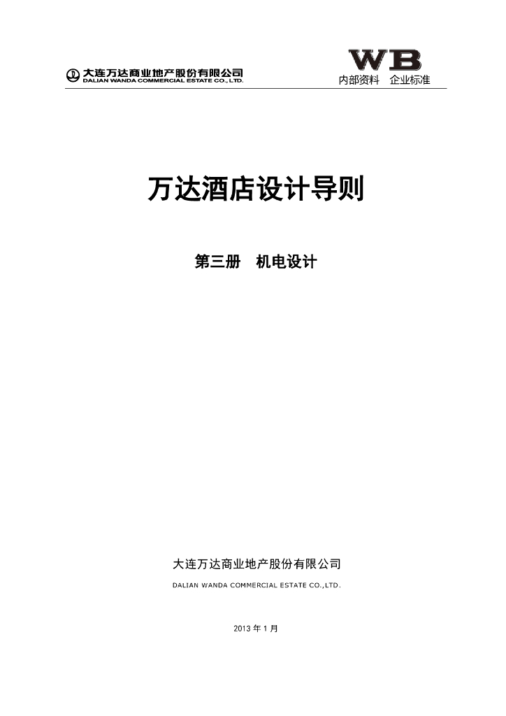 万达酒店设计导则 第三册 机电设计