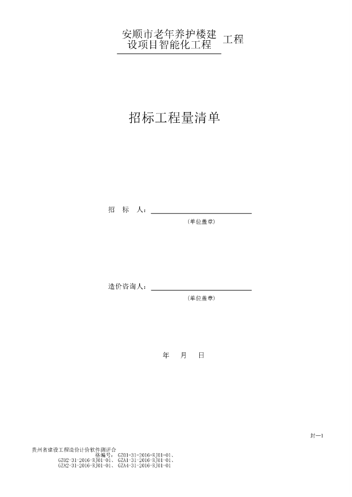 贵州省老年养护楼智能化设计图纸（2020）